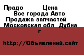 Прадо 90-95 › Цена ­ 5 000 - Все города Авто » Продажа запчастей   . Московская обл.,Дубна г.